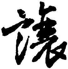 讓,王鐸,書法字典